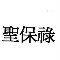 聖保祿