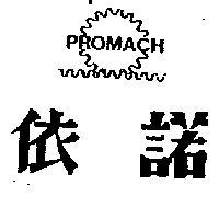 依諾及圖 PROMACH