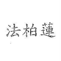 法柏蓮