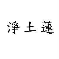 淨土蓮