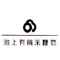 池上有機米糠皂及圖