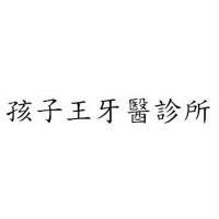 孩子王牙醫診所