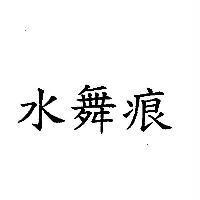 水舞痕