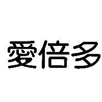 愛倍多