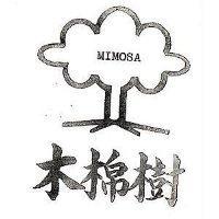 木棉樹及圖 MIMOSA 