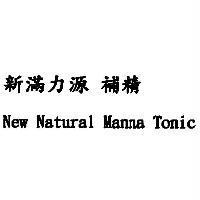 新滿力源補精 New Natural Manna Tonic