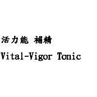 活力能補精 Vital-Vigor Tonic