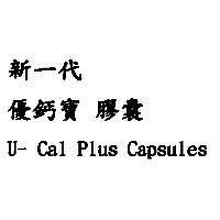 新一代優鈣寶膠囊 U-Cal Plus Capsules