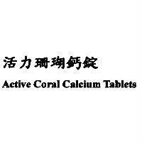 活力珊瑚鈣錠 Active Coral Calcium Tablets
