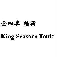 金四季補精 King Seasons Tonic
