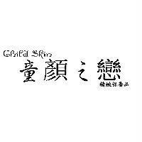 童顏之戀 Child Skin 精緻保養品