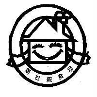 新台統食品及圖