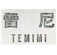 雷尼 TEMIMI