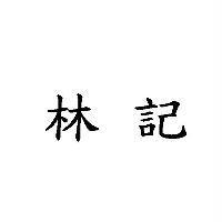林記