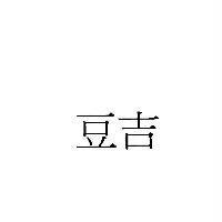 豆吉