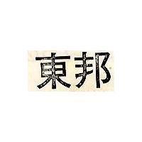 東邦