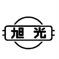 旭光及圖