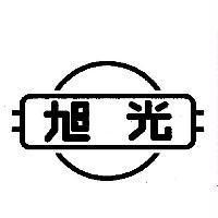 旭光及圖