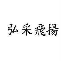 弘采飛揚
