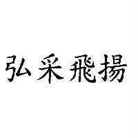 弘采飛揚