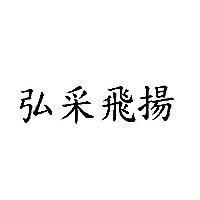 弘采飛揚