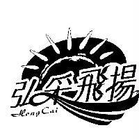 弘采飛揚 HONGCAI 及圖