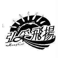弘采飛揚 HONGCAI 及圖
