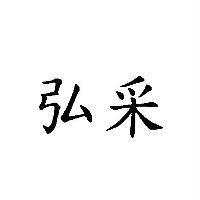弘采