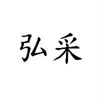 弘采