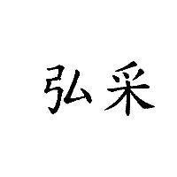 弘采