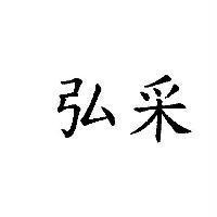 弘采