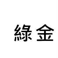綠金