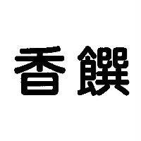 香饌