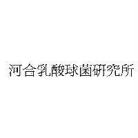 河合乳酸球菌研究所
