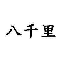 八千里