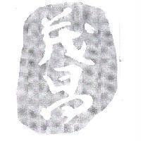 茂昌