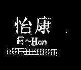 怡康 E – HON 