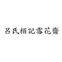 呂氏栢記雪花齋