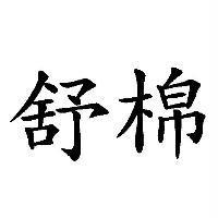 舒棉
