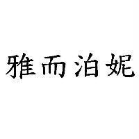 雅而泊妮