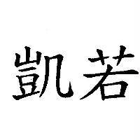 凱若