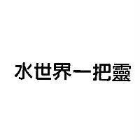 水世界一把靈