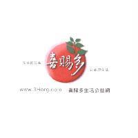 喜賜多及圖 生活即公益 公益即生活 喜賜多生活公益網 WWW.3Horg.com