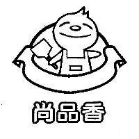尚品香及圖