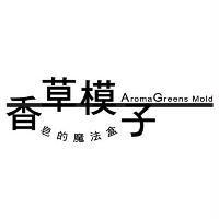 香草模子 皂的魔法盒 Aroma Greens Mold 及圖