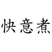 快意煮