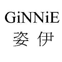 GiNNiE 姿伊