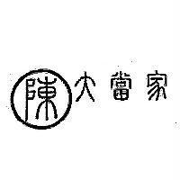 陳大當家及圖