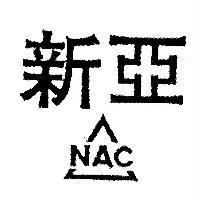 新亞、 NAC 及設計圖