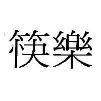 筷樂